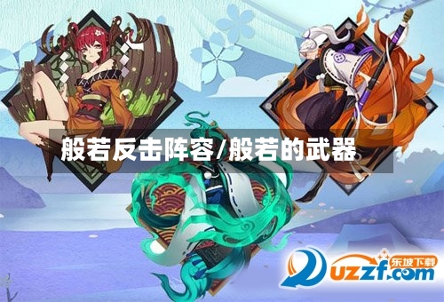般若反击阵容/般若的武器