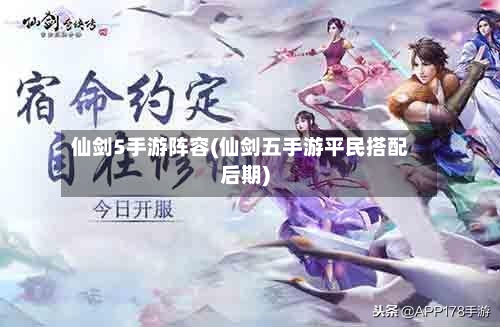 仙剑5手游阵容(仙剑五手游平民搭配后期)