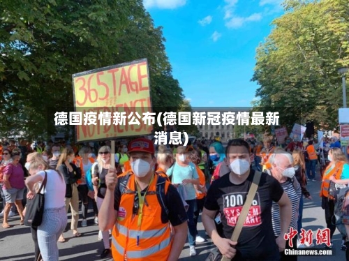 德国疫情新公布(德国新冠疫情最新消息)
