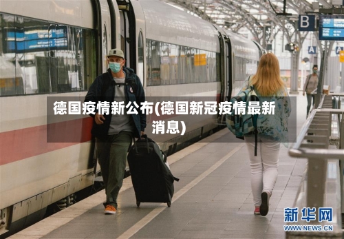 德国疫情新公布(德国新冠疫情最新消息)-第2张图片