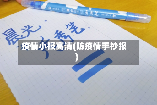 疫情小报高清(防疫情手抄报)