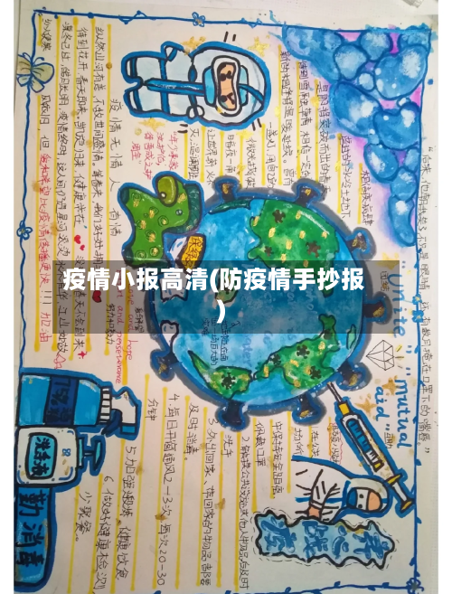疫情小报高清(防疫情手抄报)-第2张图片