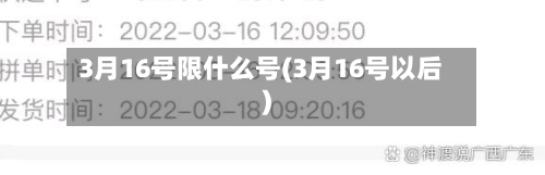 3月16号限什么号(3月16号以后)-第2张图片