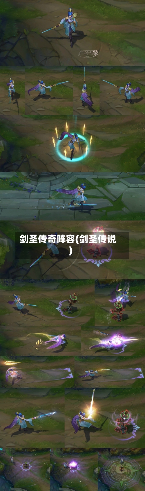 剑圣传奇阵容(剑圣传说)