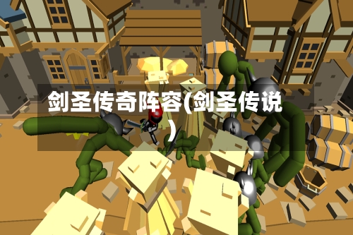 剑圣传奇阵容(剑圣传说)-第2张图片