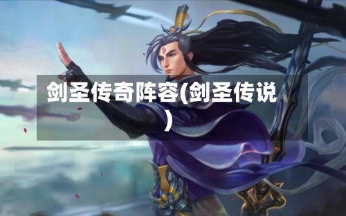 剑圣传奇阵容(剑圣传说)-第3张图片