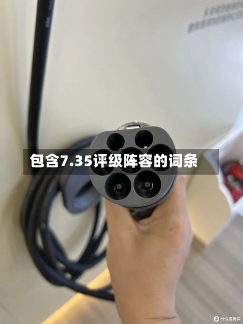 包含7.35评级阵容的词条