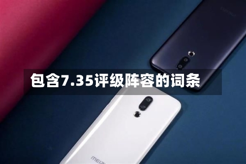 包含7.35评级阵容的词条-第3张图片