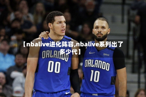 【nbalive进化阵容,nbalive系列出了多少代】