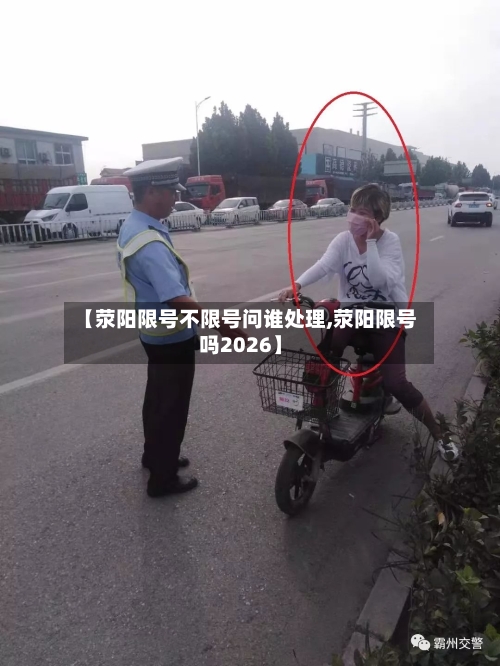 【荥阳限号不限号问谁处理,荥阳限号吗2026】