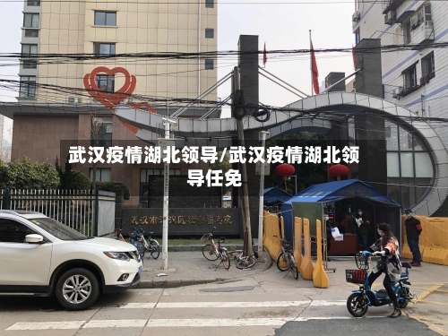 武汉疫情湖北领导/武汉疫情湖北领导任免