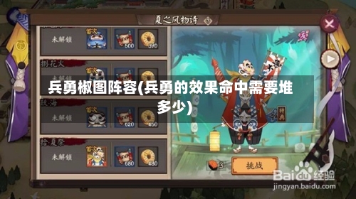 兵勇椒图阵容(兵勇的效果命中需要堆多少)