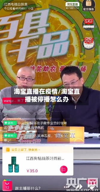 淘宝直播在疫情/淘宝直播被停播怎么办-第2张图片