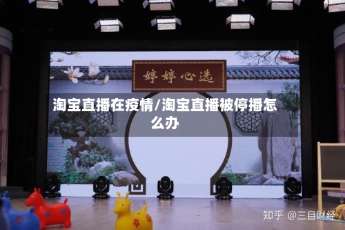 淘宝直播在疫情/淘宝直播被停播怎么办