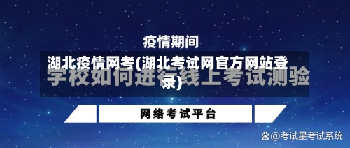 湖北疫情网考(湖北考试网官方网站登录)