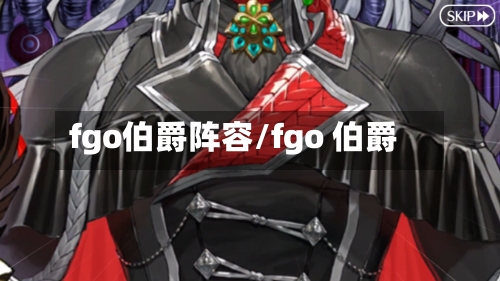 fgo伯爵阵容/fgo 伯爵-第2张图片