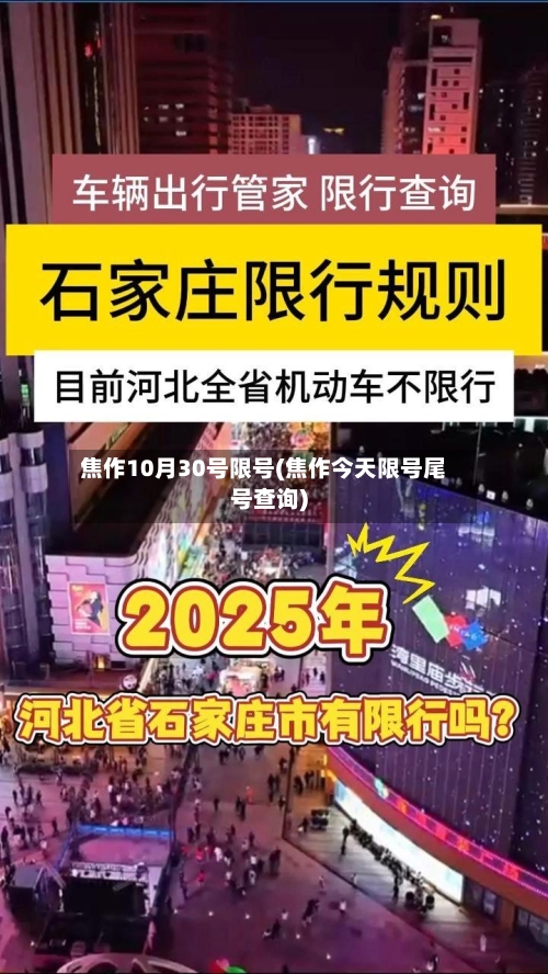 焦作10月30号限号(焦作今天限号尾号查询)