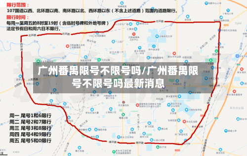 广州番禺限号不限号吗/广州番禺限号不限号吗最新消息
