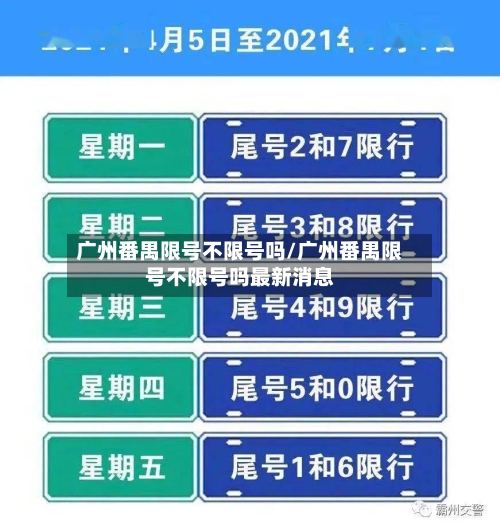 广州番禺限号不限号吗/广州番禺限号不限号吗最新消息-第2张图片
