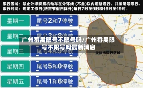 广州番禺限号不限号吗/广州番禺限号不限号吗最新消息-第3张图片