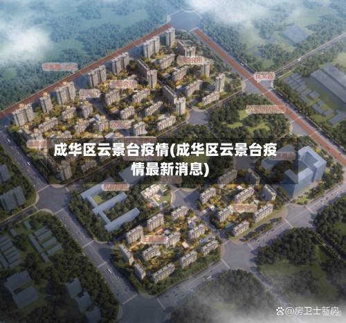 成华区云景台疫情(成华区云景台疫情最新消息)