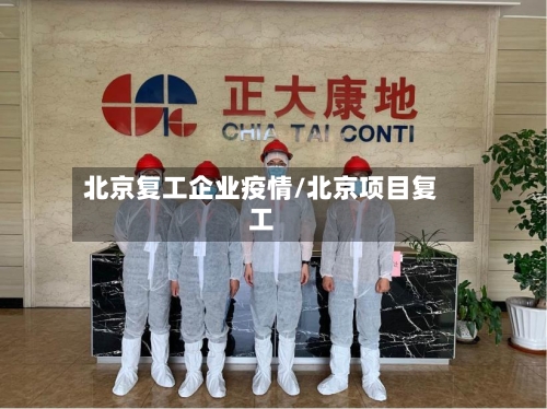 北京复工企业疫情/北京项目复工
