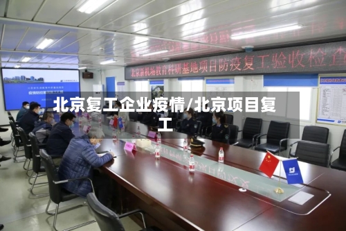 北京复工企业疫情/北京项目复工-第2张图片