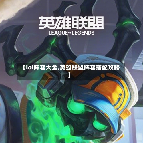 【lol阵容大全,英雄联盟阵容搭配攻略】-第3张图片