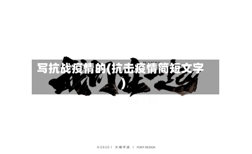写抗战疫情的(抗击疫情简短文字)