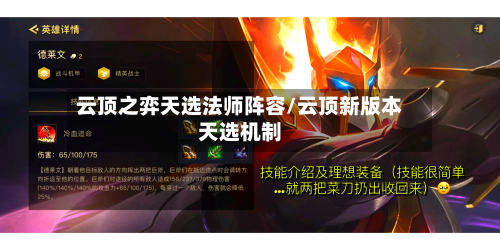 云顶之弈天选法师阵容/云顶新版本天选机制-第2张图片