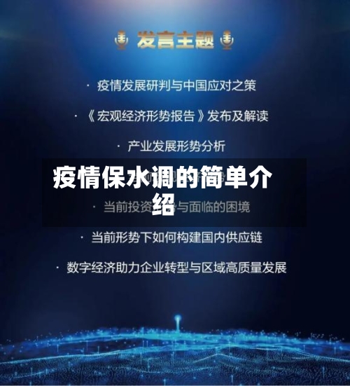 疫情保水调的简单介绍-第2张图片