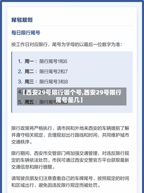 【西安29号限行哪个号,西安29号限行尾号是几】