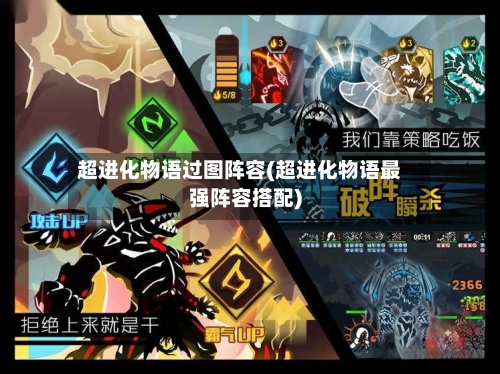 超进化物语过图阵容(超进化物语最强阵容搭配)-第2张图片