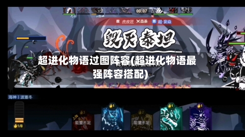 超进化物语过图阵容(超进化物语最强阵容搭配)