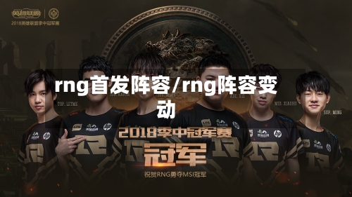 rng首发阵容/rng阵容变动-第2张图片