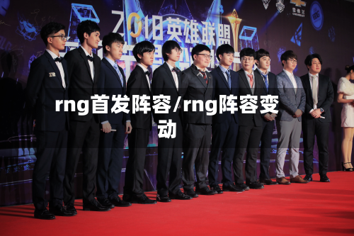 rng首发阵容/rng阵容变动-第3张图片