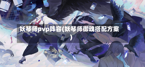 妖琴师pvp阵容(妖琴师御魂搭配方案)