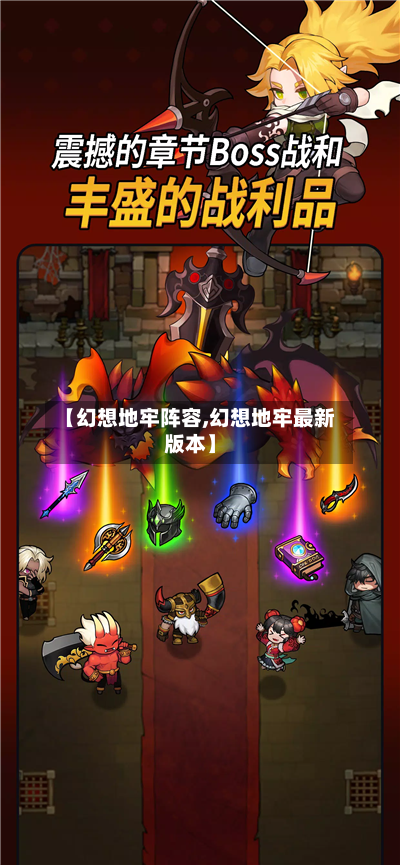 【幻想地牢阵容,幻想地牢最新版本】-第2张图片