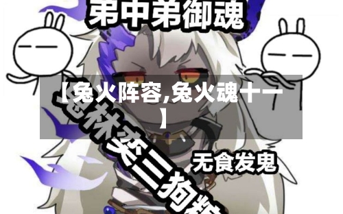 【兔火阵容,兔火魂十一】-第2张图片