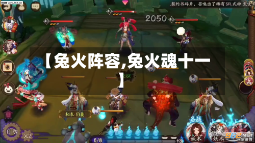 【兔火阵容,兔火魂十一】