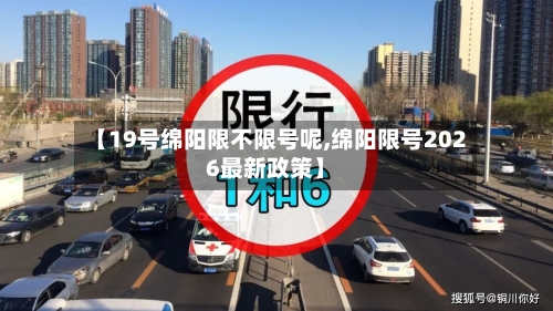 【19号绵阳限不限号呢,绵阳限号2026最新政策】