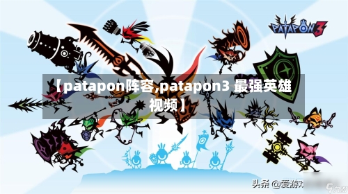 【patapon阵容,patapon3 最强英雄视频】