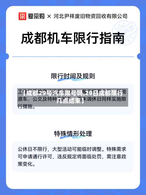 【成都29号汽车限号吗,29日成都限行几点结束】-第3张图片