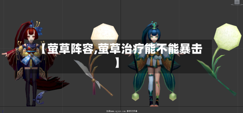 【萤草阵容,萤草治疗能不能暴击】