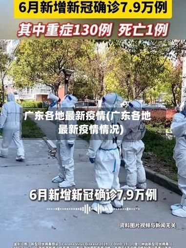 广东各地最新疫情(广东各地最新疫情情况)