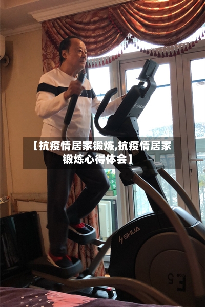 【抗疫情居家锻炼,抗疫情居家锻炼心得体会】-第2张图片