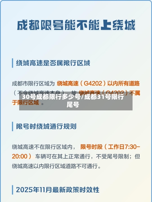 30号成都限行多少号/成都31号限行尾号