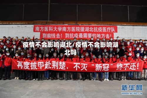 疫情不会影响湖北/疫情不会影响湖北吗
