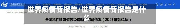 世界疫情新报告/世界疫情新报告是什么