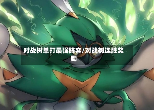对战树单打最强阵容/对战树连胜奖励-第2张图片
